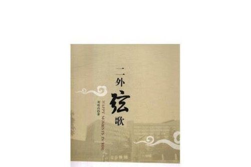 二外弦歌 二外弦歌