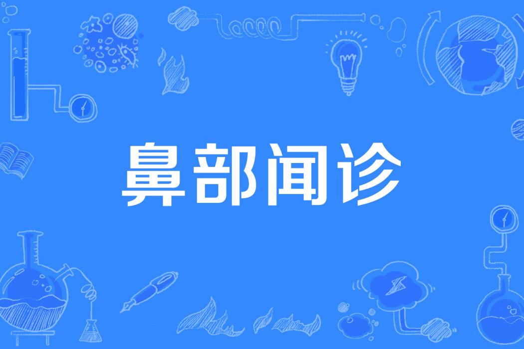 鼻部聞診 鼻部聞診