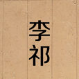 李祁(北宋官吏) 李祁(北宋官吏)