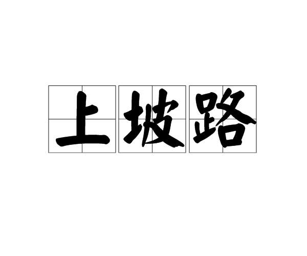 上坡路 上坡路