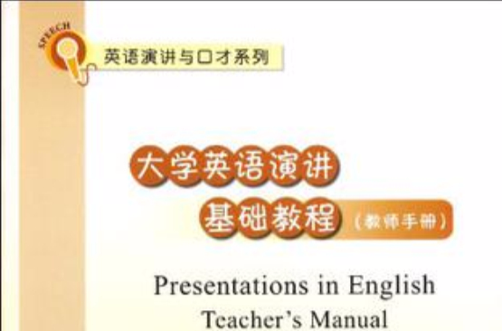 大學英語演講基礎教程（教師手冊）