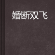 婚斷雙飛