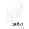 與自然為鄰:生態批評與沈從文研究(與自然為鄰) 與自然為鄰:生態批評與沈從文研究(與自然為鄰)