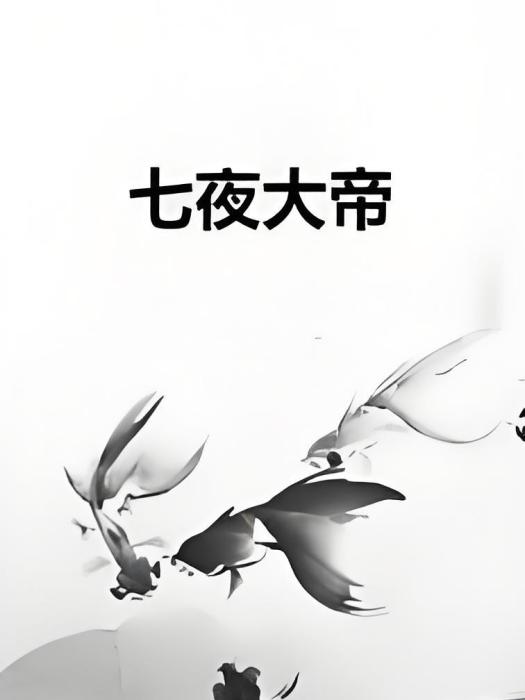 七夜大帝 七夜大帝