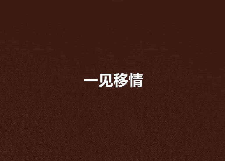 一見移情 一見移情