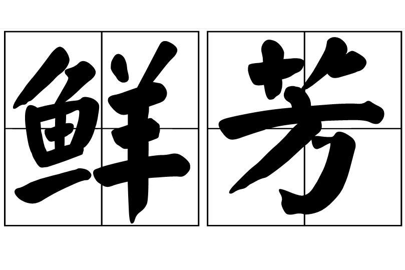 鮮芳 鮮芳