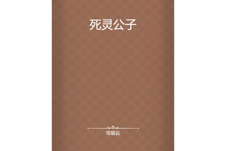 死靈公子 死靈公子