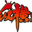 縱橫無雙 縱橫無雙