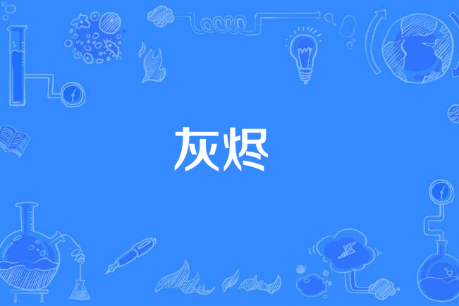 灰燼(江辰演唱的歌曲) 灰燼(江辰演唱的歌曲)