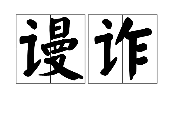 謾詐 謾詐