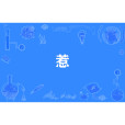 惹(網路流行詞) 惹(網路流行詞)