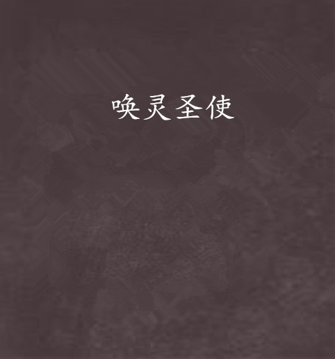喚靈聖使