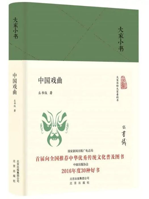 中國戲曲(2017年北京出版集團出版的圖書) 中國戲曲(2017年北京出版集團出版的圖書)