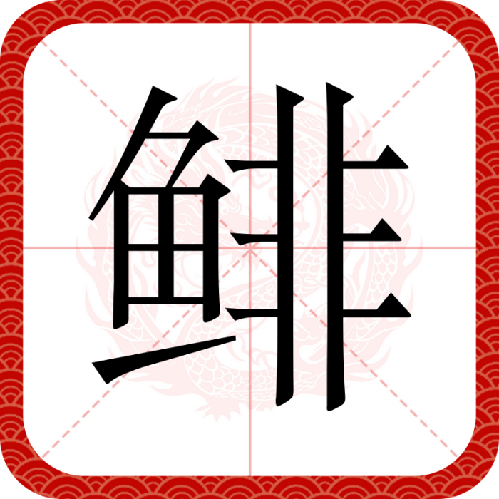 鯡(漢語漢字) 鯡(漢語漢字)