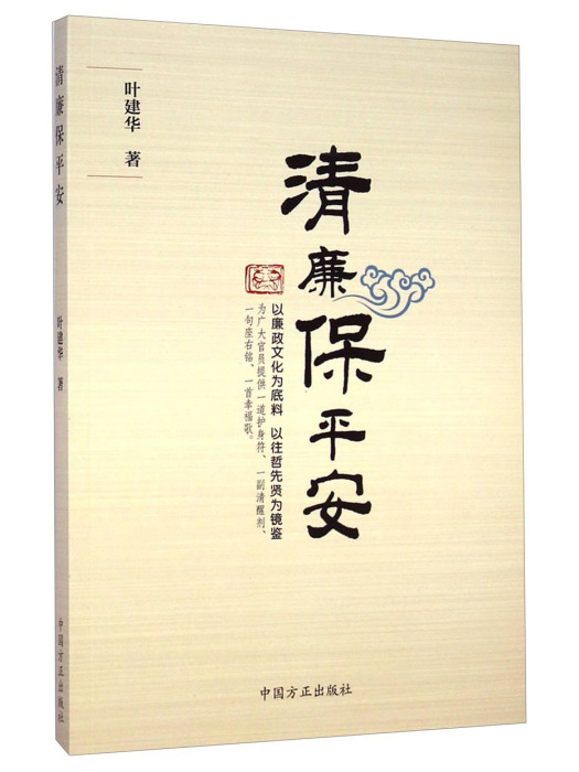清廉保平安 清廉保平安