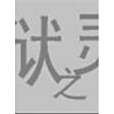 獄之靈 獄之靈