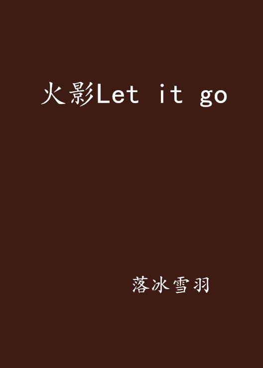 火影Let it go