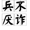 兵不厭詐(漢語成語) 兵不厭詐(漢語成語)