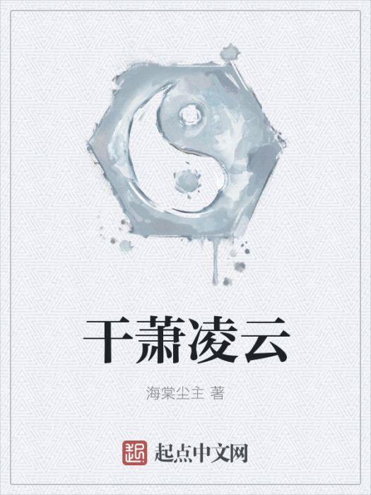 乾蕭凌雲