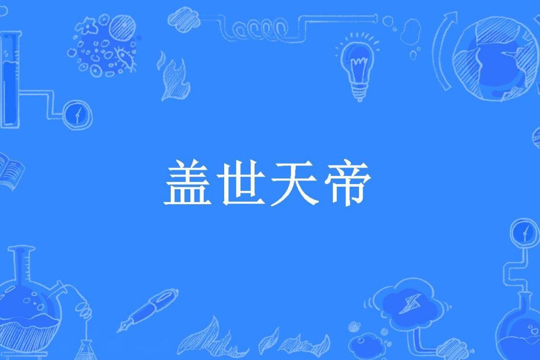 蓋世天帝(滄海狂生所著小說) 蓋世天帝(滄海狂生所著小說)