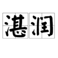湛潤 湛潤
