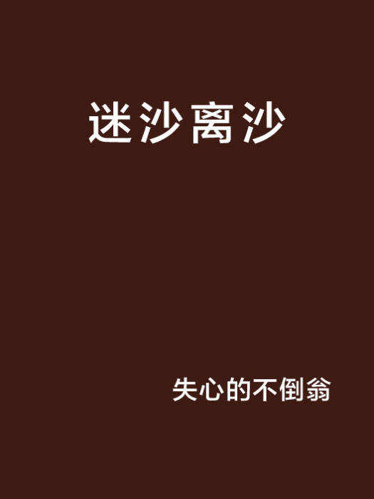 迷沙離沙 迷沙離沙