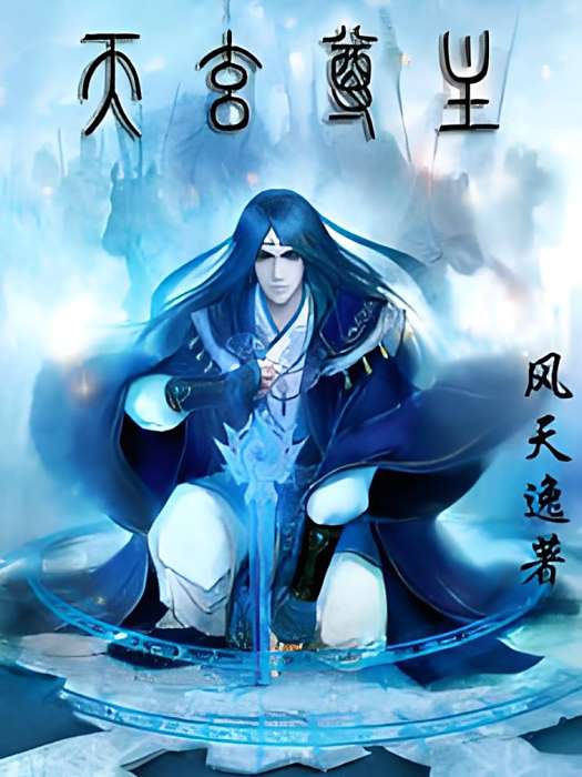 天玄尊主 天玄尊主