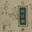 將臣圖 將臣圖