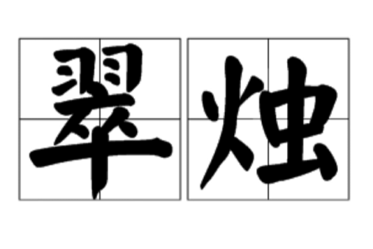 翠燭 翠燭