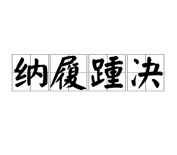 納履踵決 納履踵決