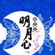 明月心(央央所寫的穿越時空題材小說) 明月心(央央所寫的穿越時空題材小說)