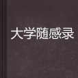大學隨感錄 大學隨感錄
