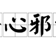 歪心邪意