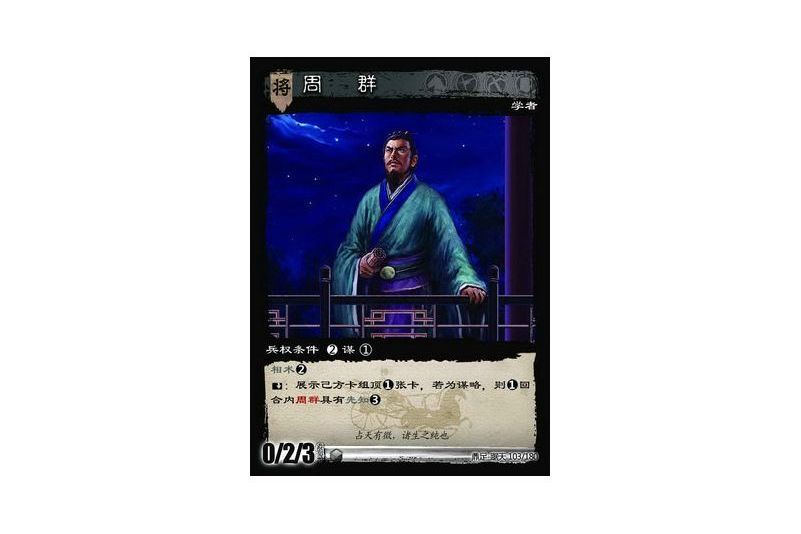 周群(遊戲《三國智》鼎足-踞天版本103號卡牌) 周群(遊戲《三國智》鼎足-踞天版本103號卡牌)