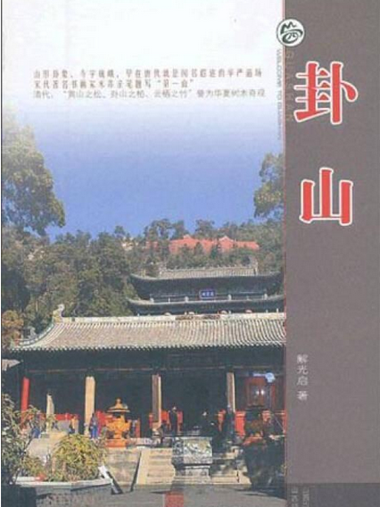 卦山(2013年山西經濟出版社出版的圖書) 卦山(2013年山西經濟出版社出版的圖書)