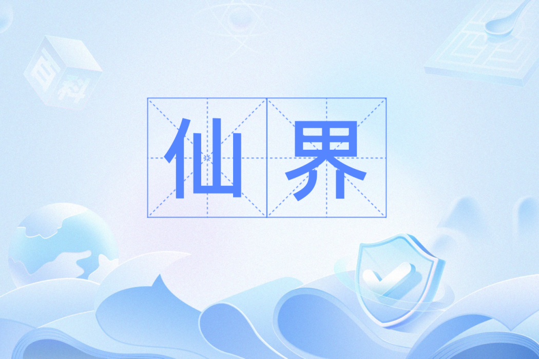 仙界(漢語辭彙) 仙界(漢語辭彙)
