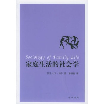 家庭生活的社會學