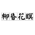 柳昏花暝 柳昏花暝