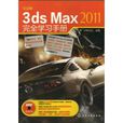中文版3ds Max 2011完全學習手冊