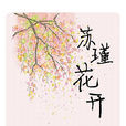 蘇瑾花開 蘇瑾花開