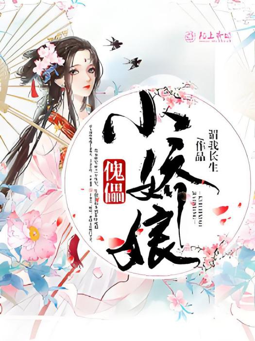 傀儡小嬌娘 傀儡小嬌娘
