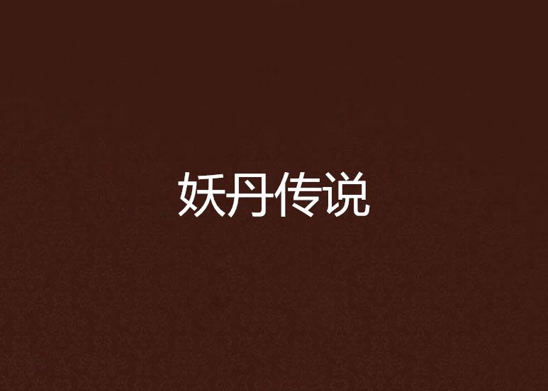 妖丹傳說 妖丹傳說