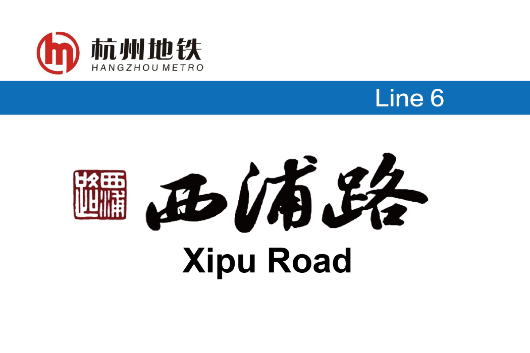 西浦路站 西浦路站