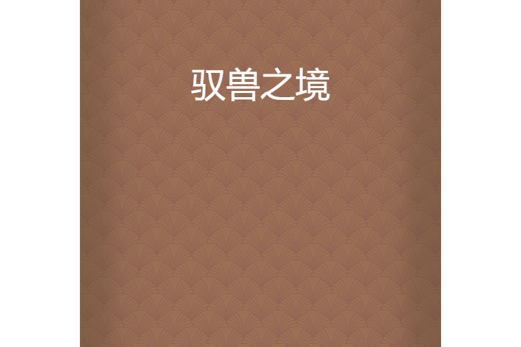 馭獸之境 馭獸之境
