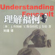 理解福柯 理解福柯
