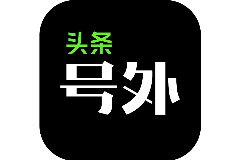 頭條號外 頭條號外