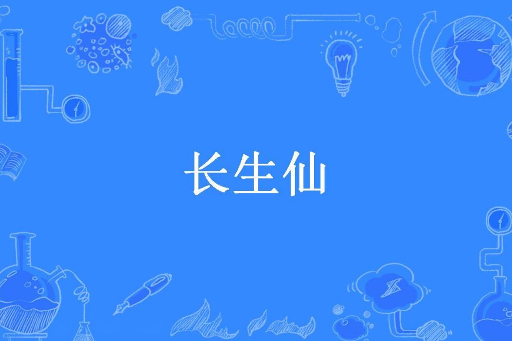 長生仙(南窗所著小說) 長生仙(南窗所著小說)