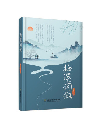 棲溪詞敘 棲溪詞敘
