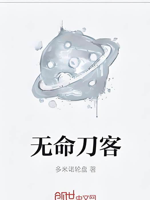 無命刀客 無命刀客