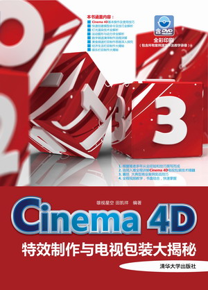 Cinema 4D特效製作與電視包裝大揭秘